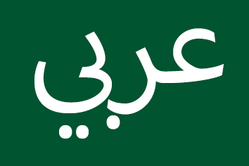 Arabisch  عربي